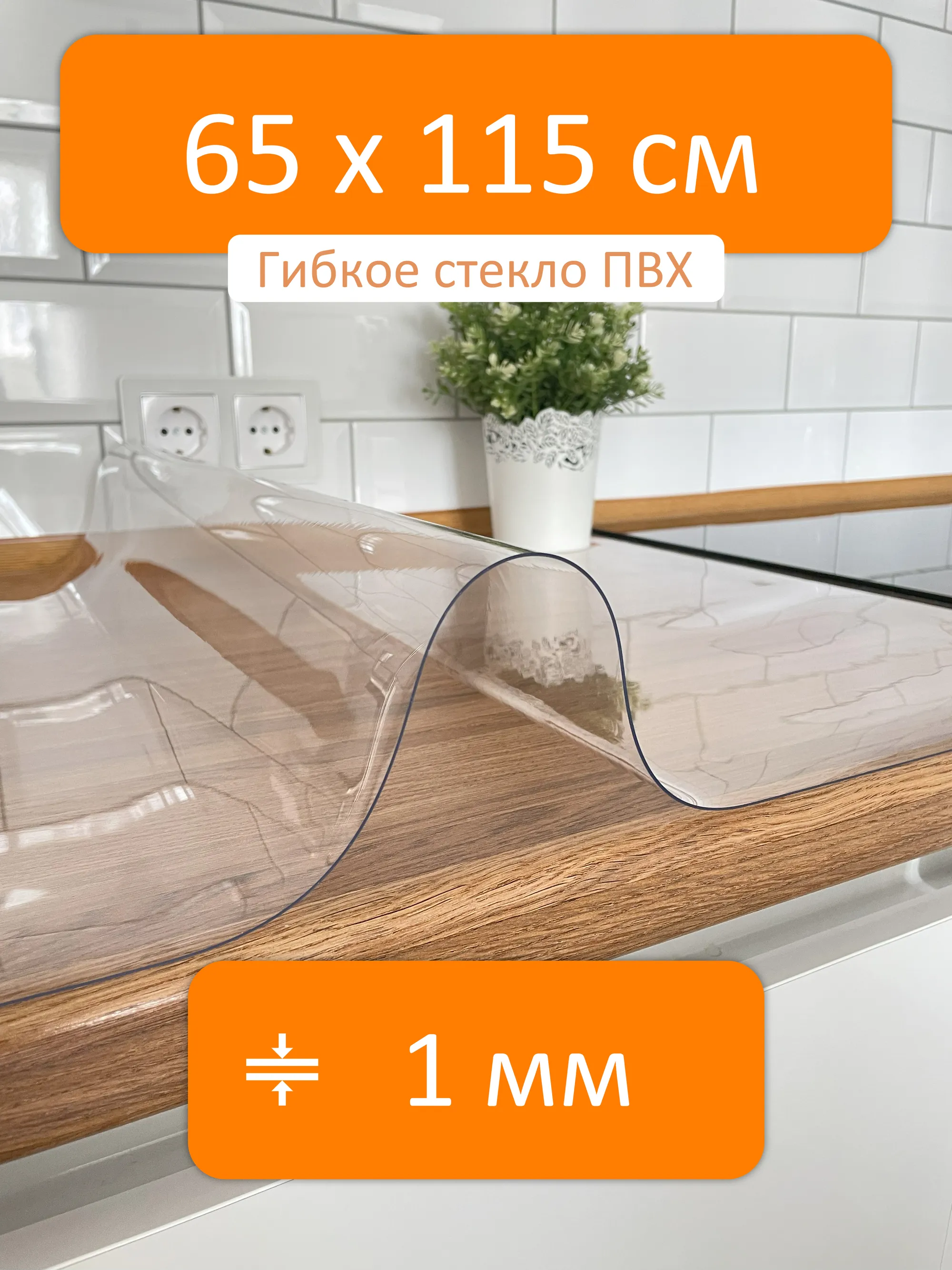 Прозрачная скатерть на стол 65x115 см, толщина 1 мм Flexible glass купить в  Уфе