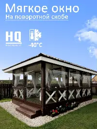 Мягкое окно 160x340 см, для веранды, беседки